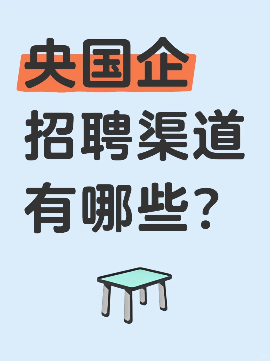 央国企招聘渠道有哪些？