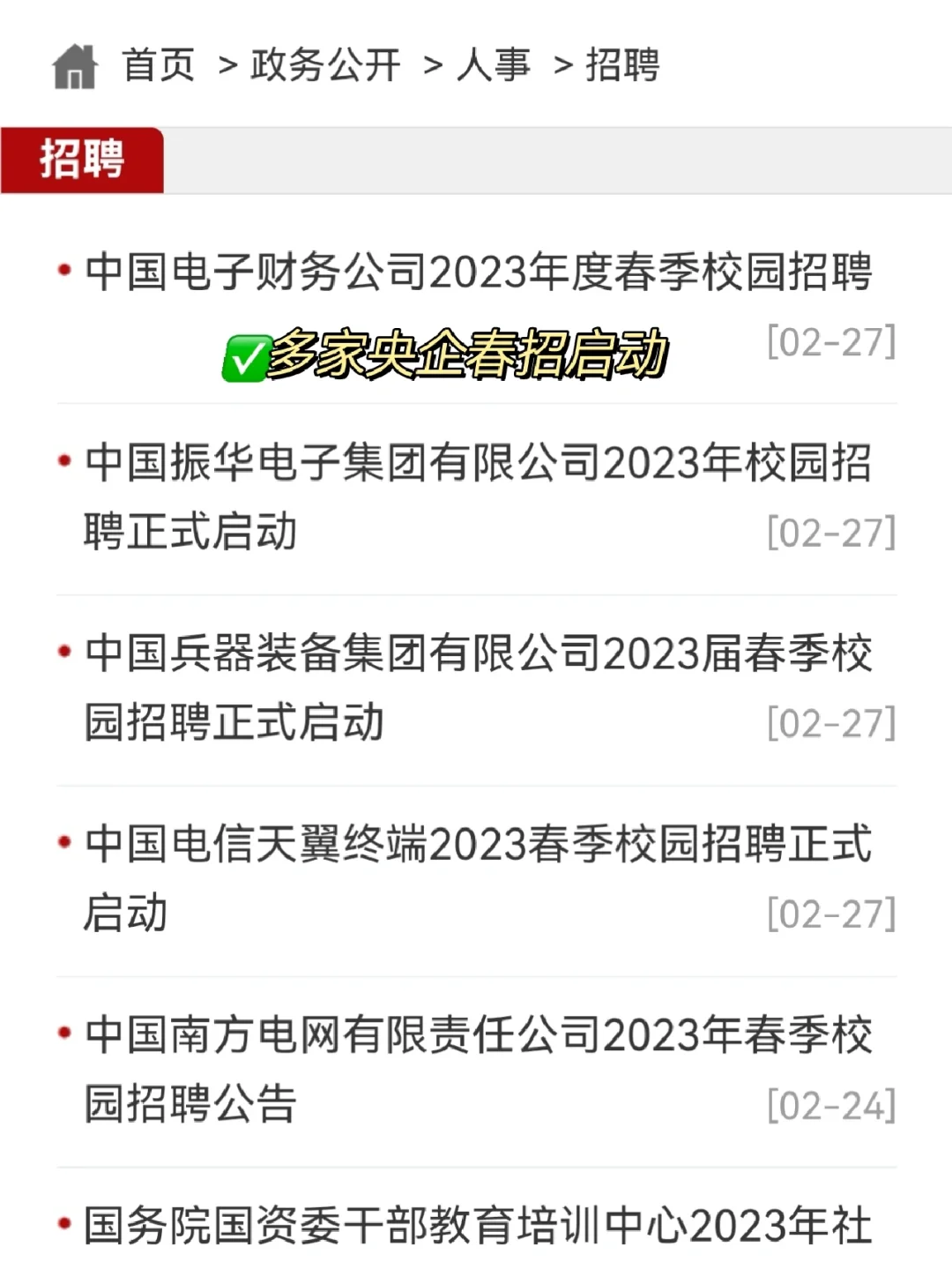 国家帮忙找工作了3⃣️多家央企公布春招计划