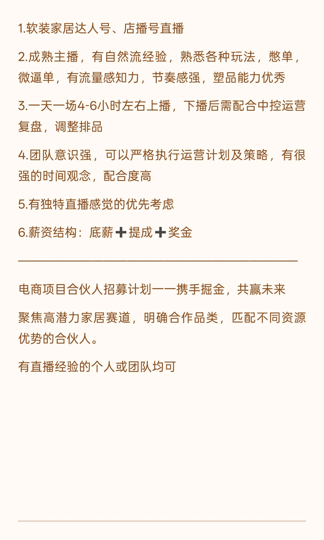 正经的招聘带货主播