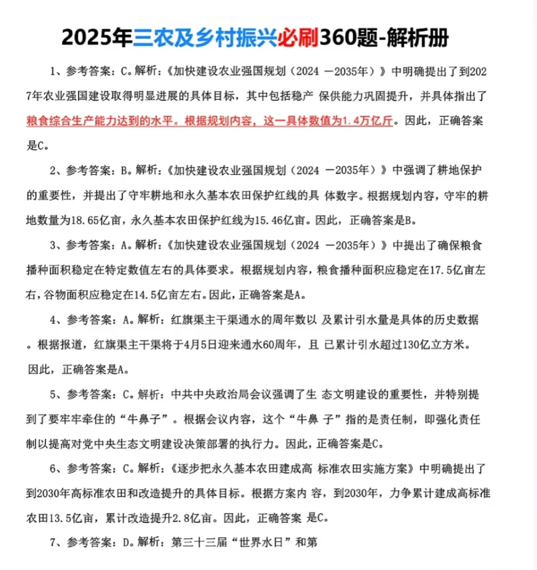 25年三农农业农村知识必刷题350题电子版