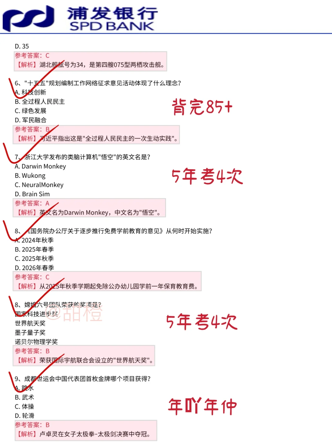 26浦发银行笔试就这600题，2周背完保底85+