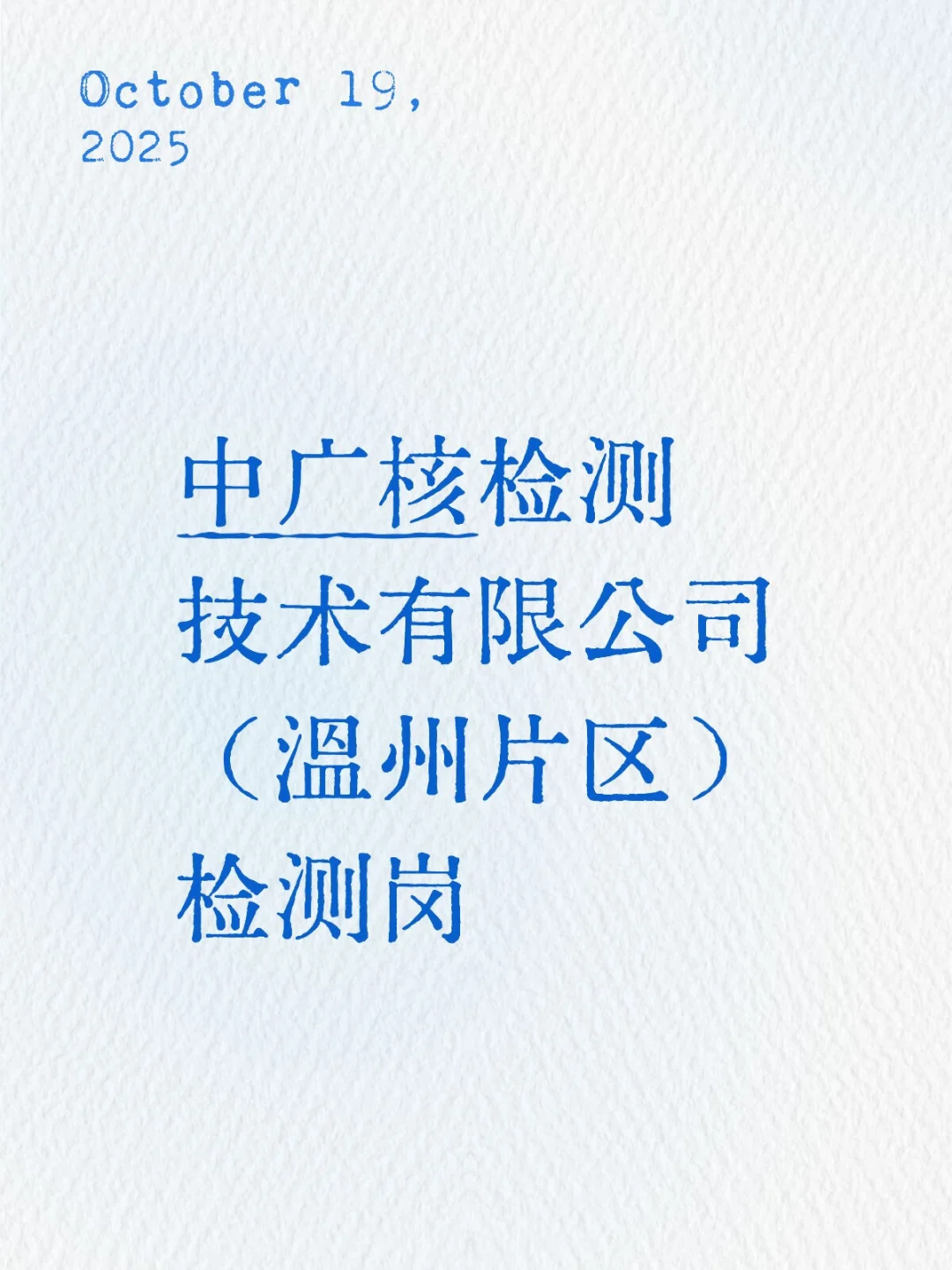 中广核检测技术有限公司（温州片区）检测