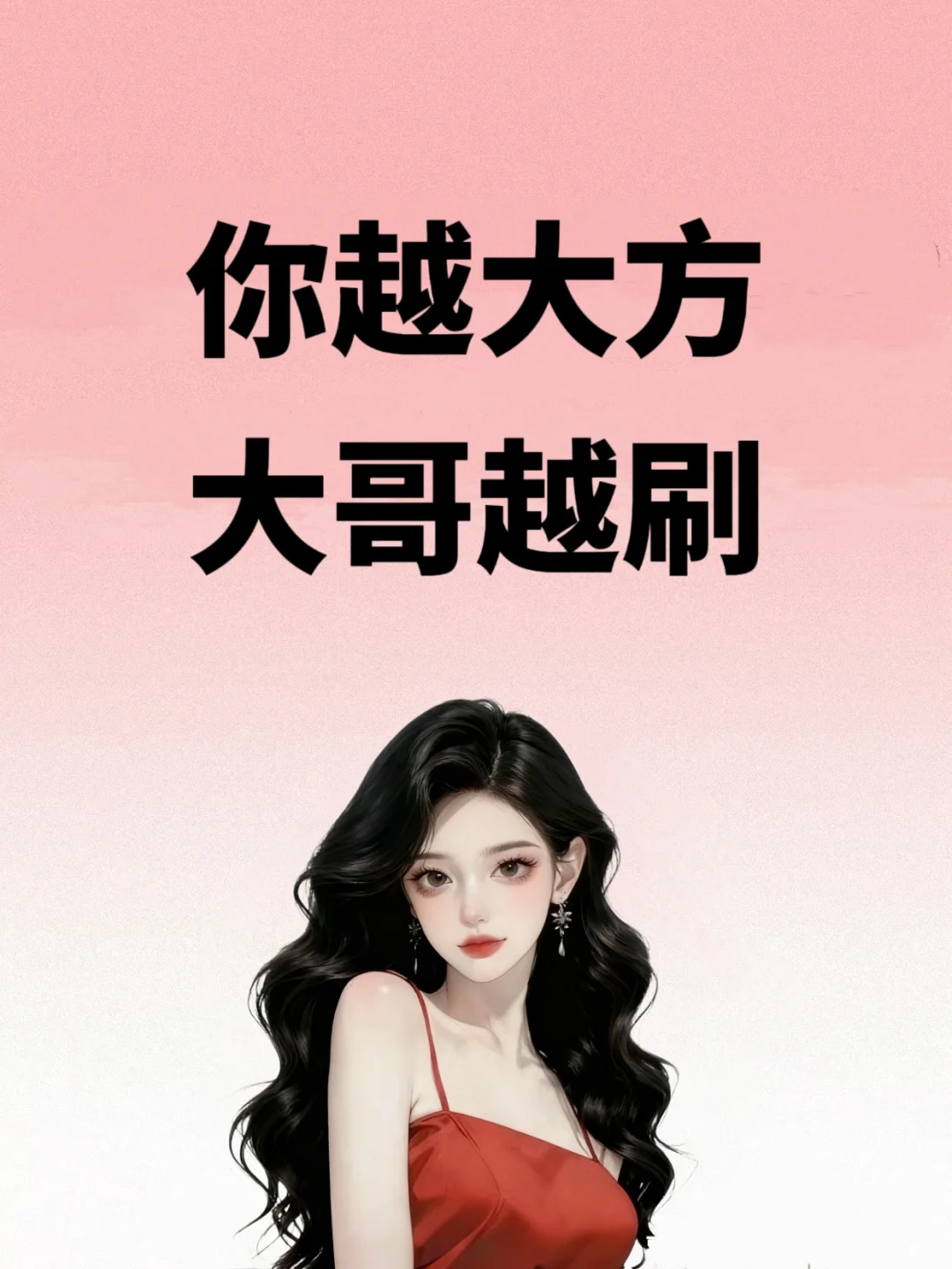 你越大方，大哥越刷