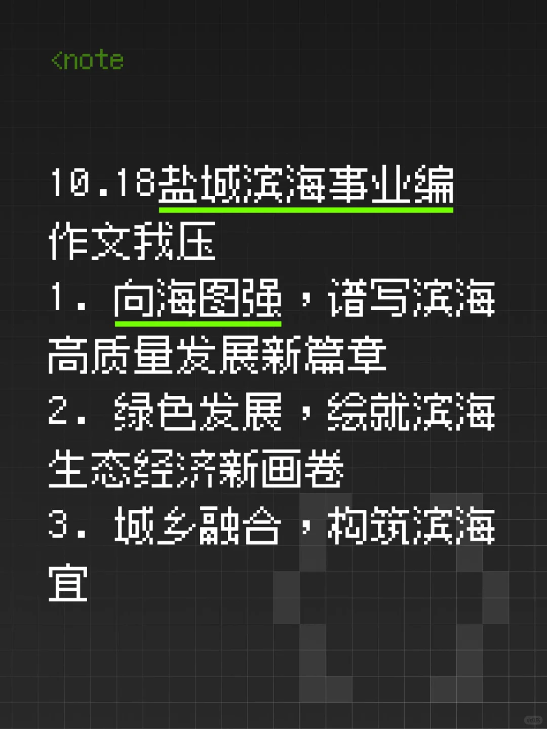 10.18盐城滨海事业编 ，作文就从这6篇里抽！