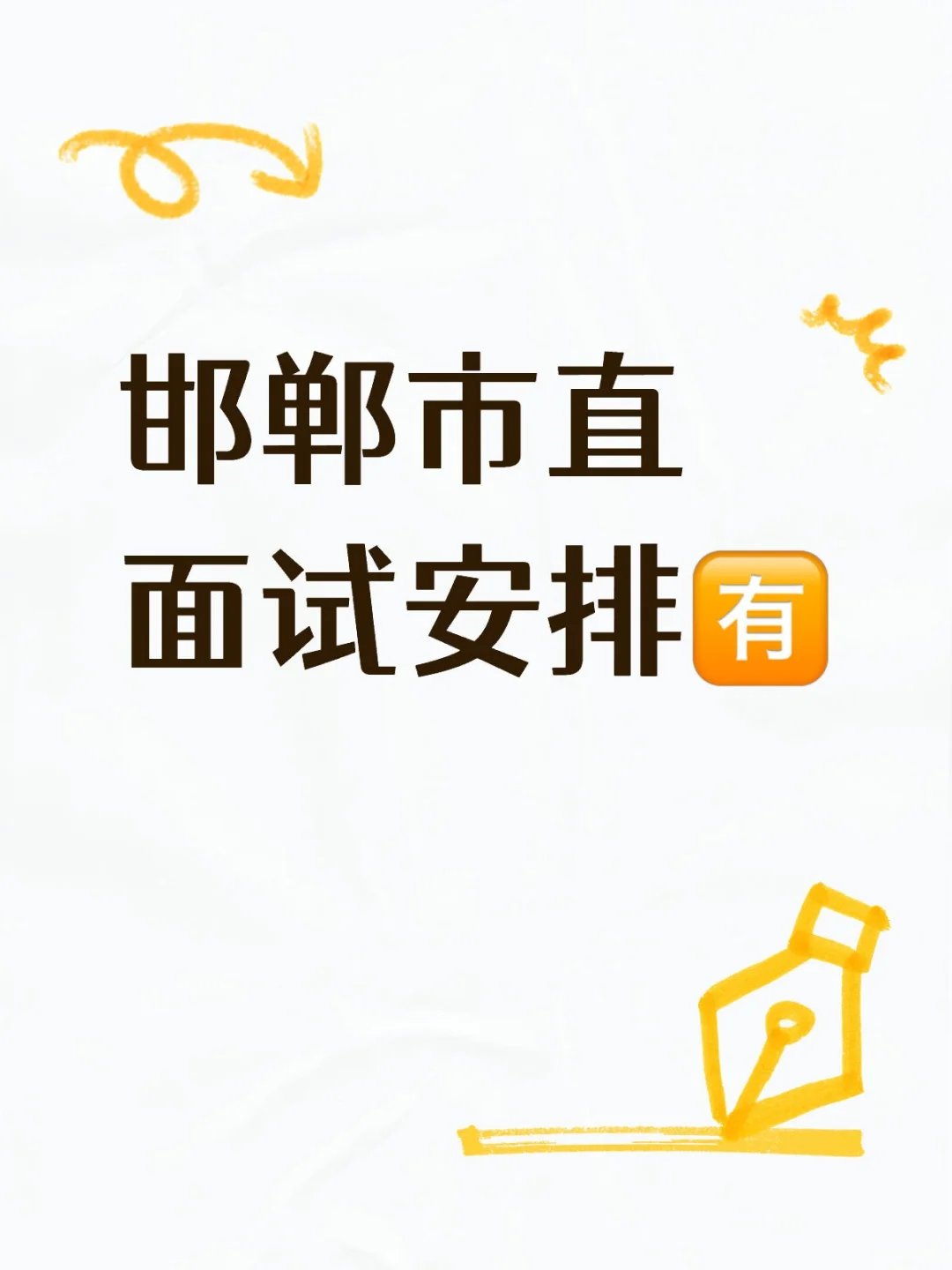 邯郸市直面试终于来了🔥