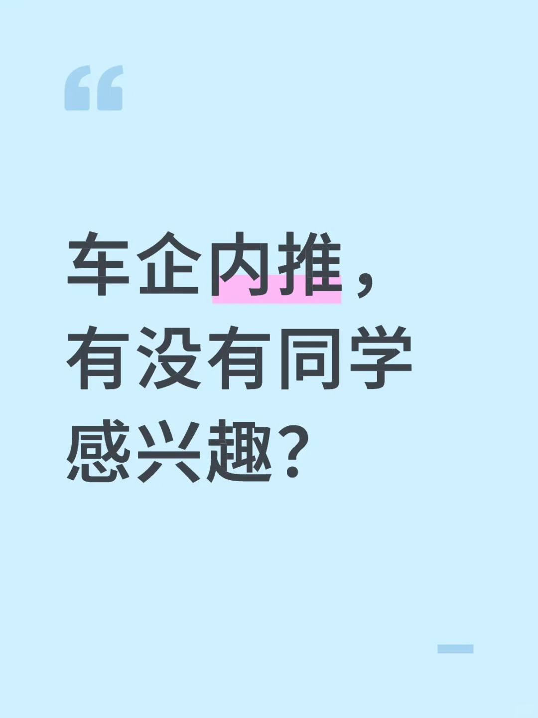 我们车企内推，感兴趣吗？