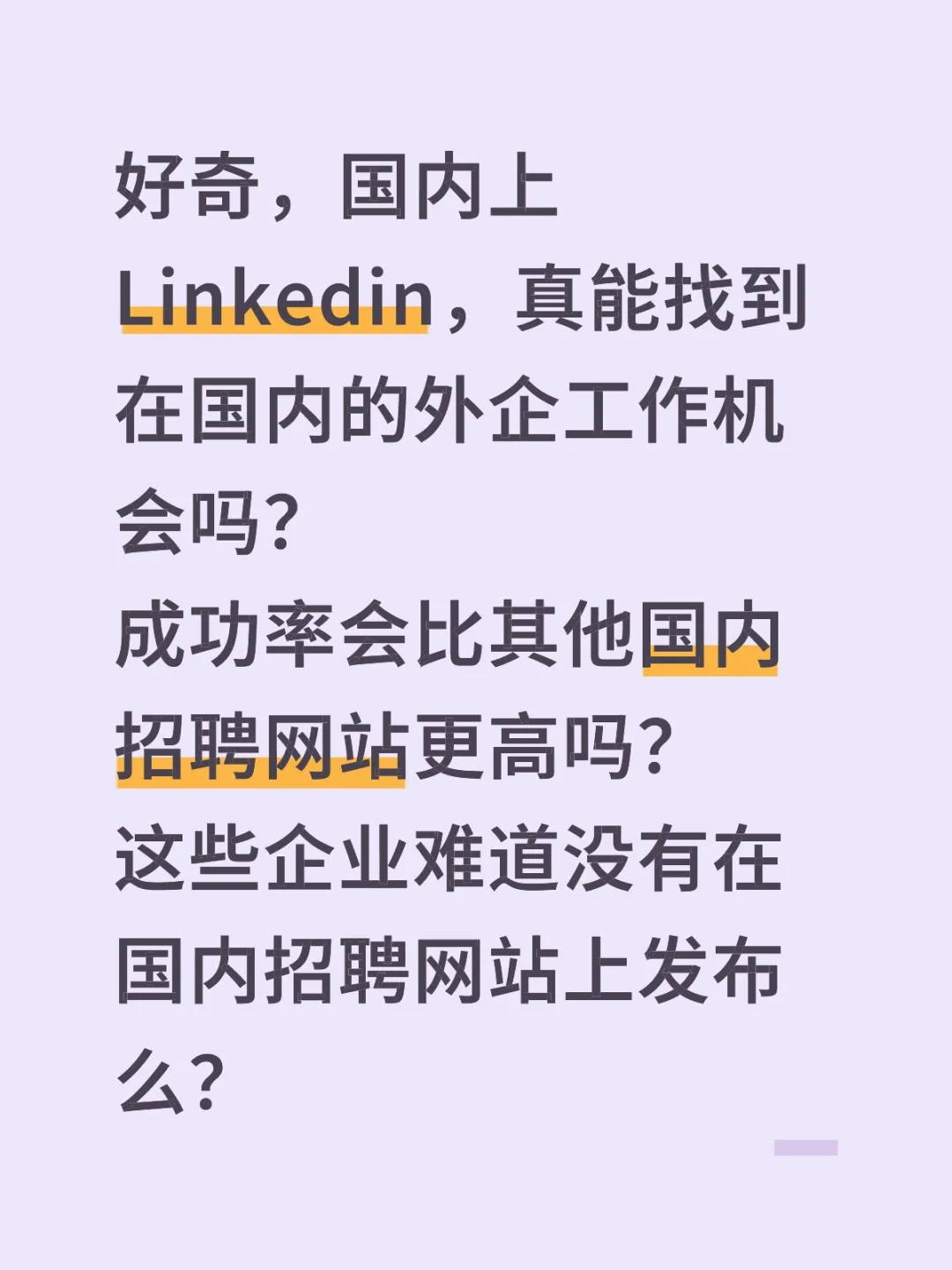Linkedin找外企工作(坐标国内)