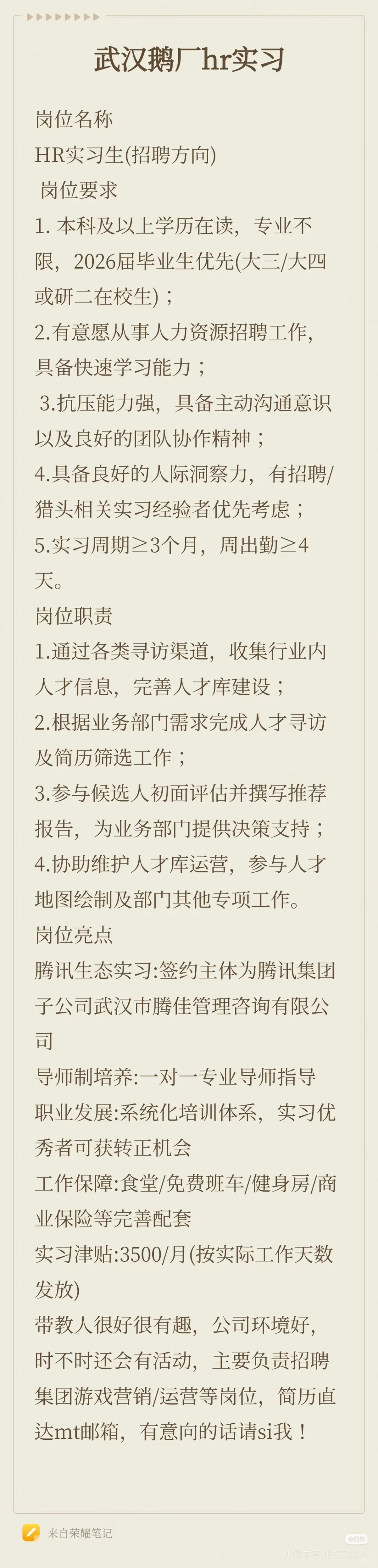 武汉鹅厂招hr实习生（有转正hc版）