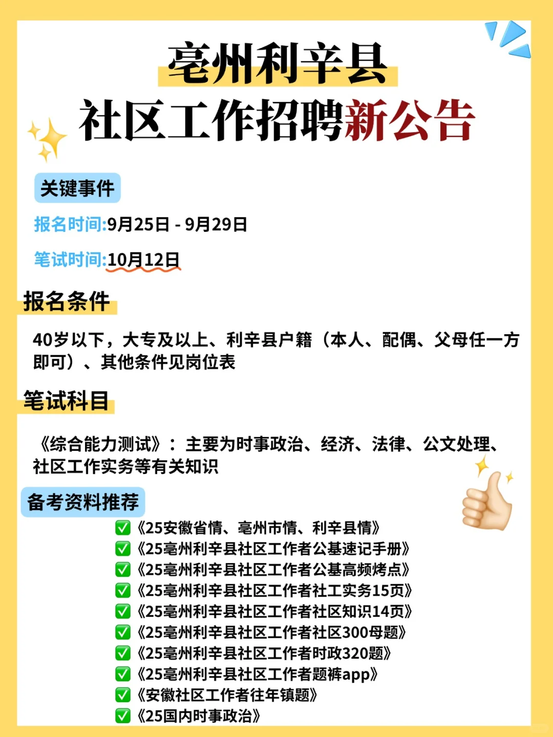 45人❗️亳州利辛县社区工作者招聘及备考资料