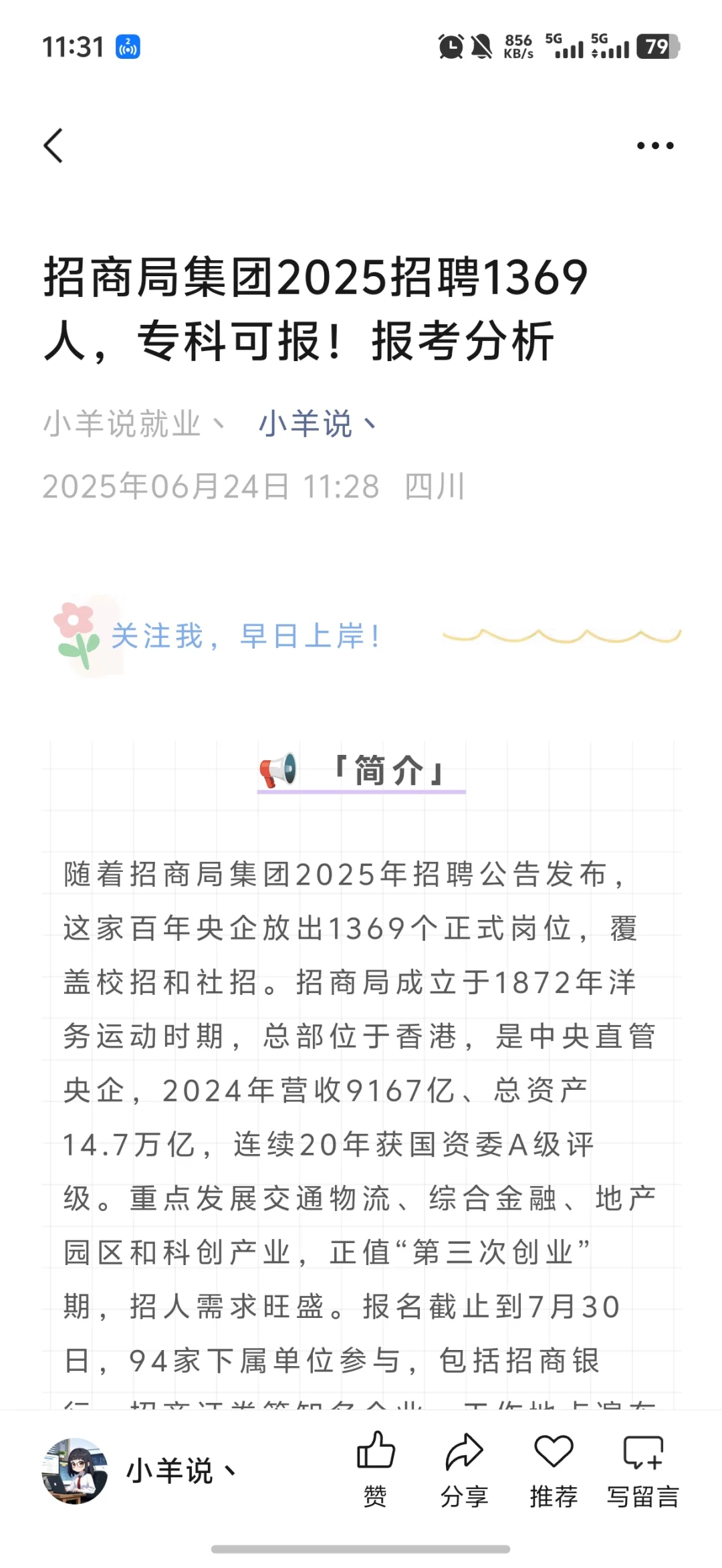 招商局集团2025招聘1369人，专科可报