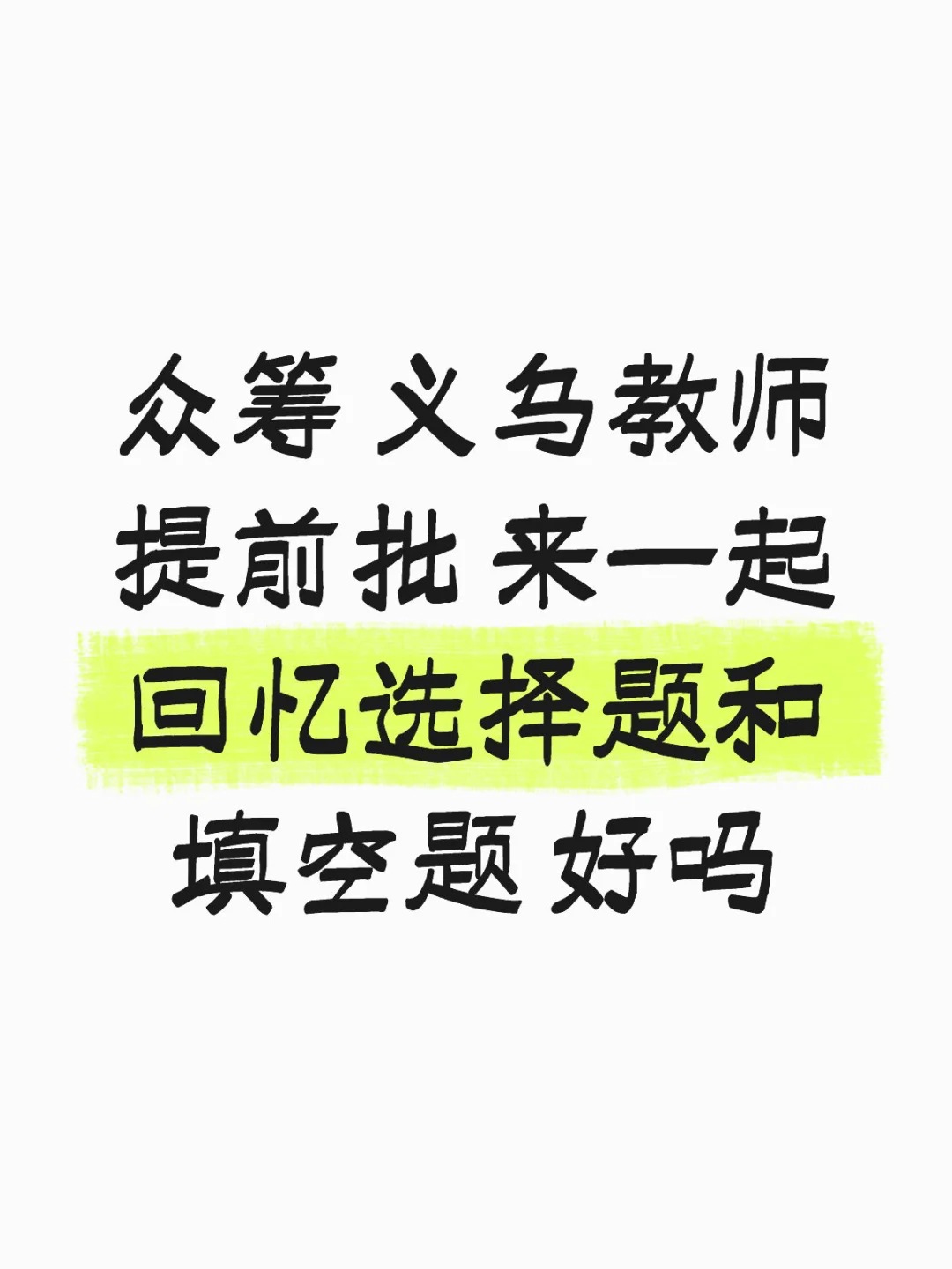 浙师大场 义乌提前批