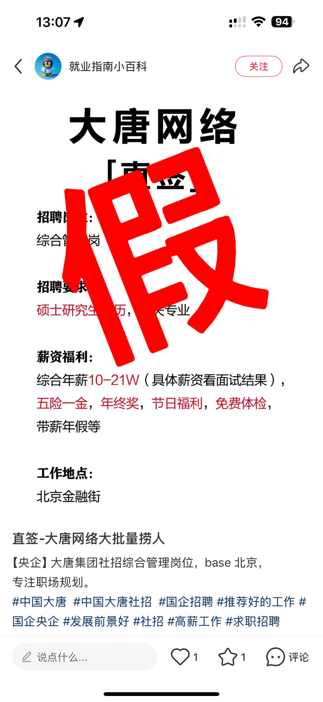 中国大唐集团招聘防骗避雷指南