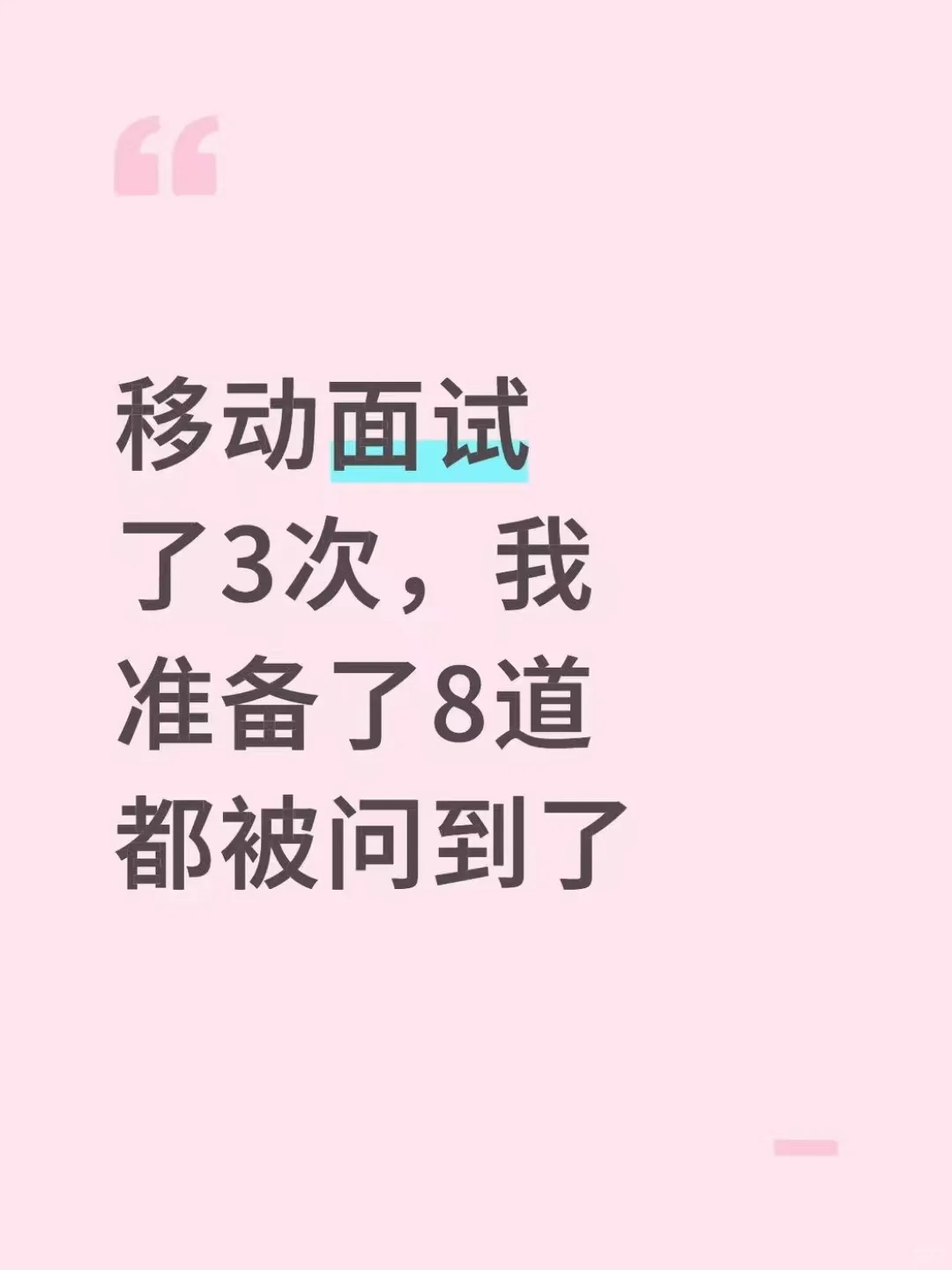 移动面试了3次，我准备了8道都被问到了