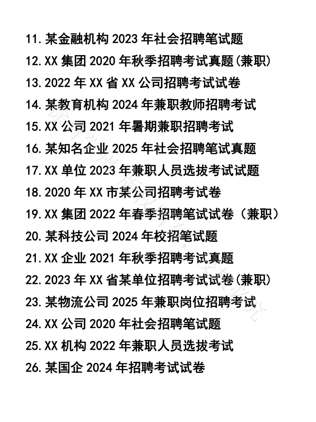 兼职笔试真题44套