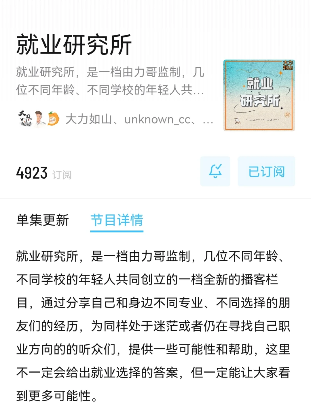 播客《就业研究所》招新啦！