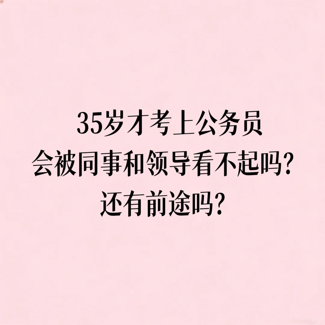 35岁考上公务员，会被大家看不起吗？