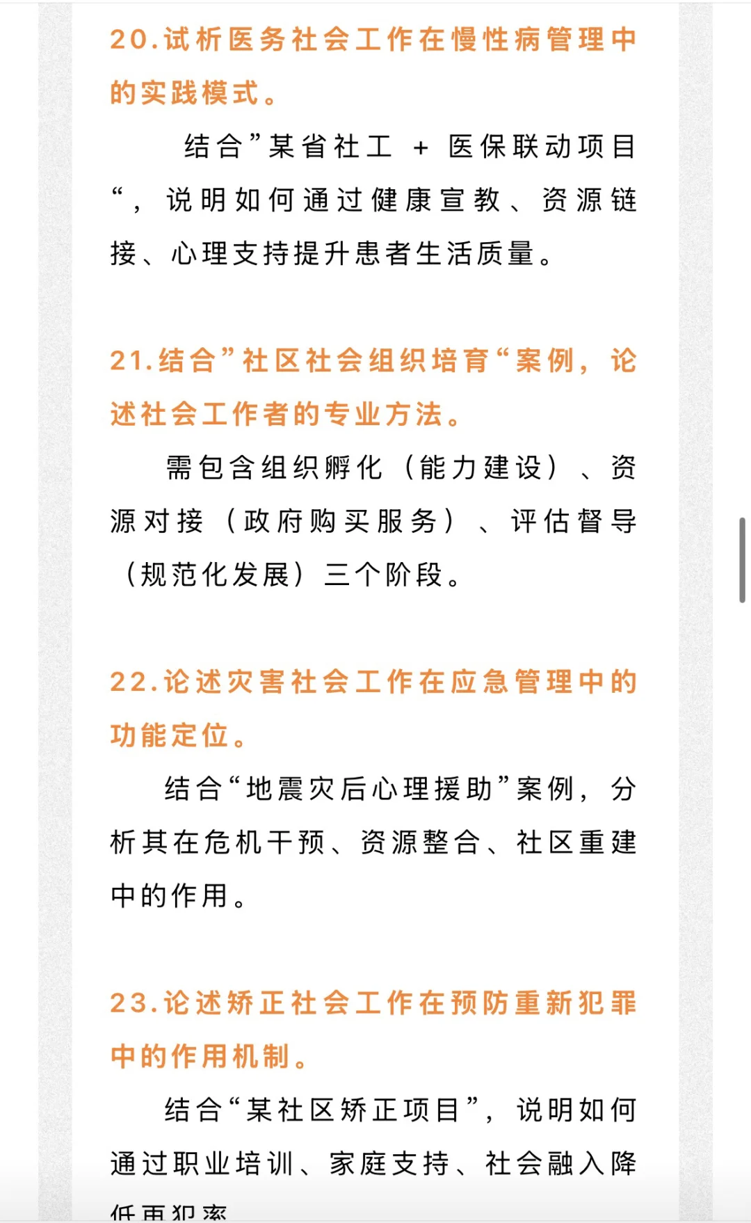 26社工考研 很可能会考的热点论述题！