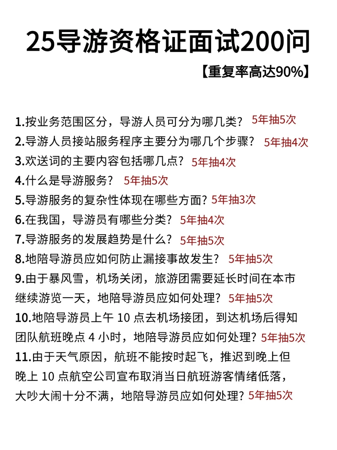 11.22导游证面试，无非这200问，重复率90%