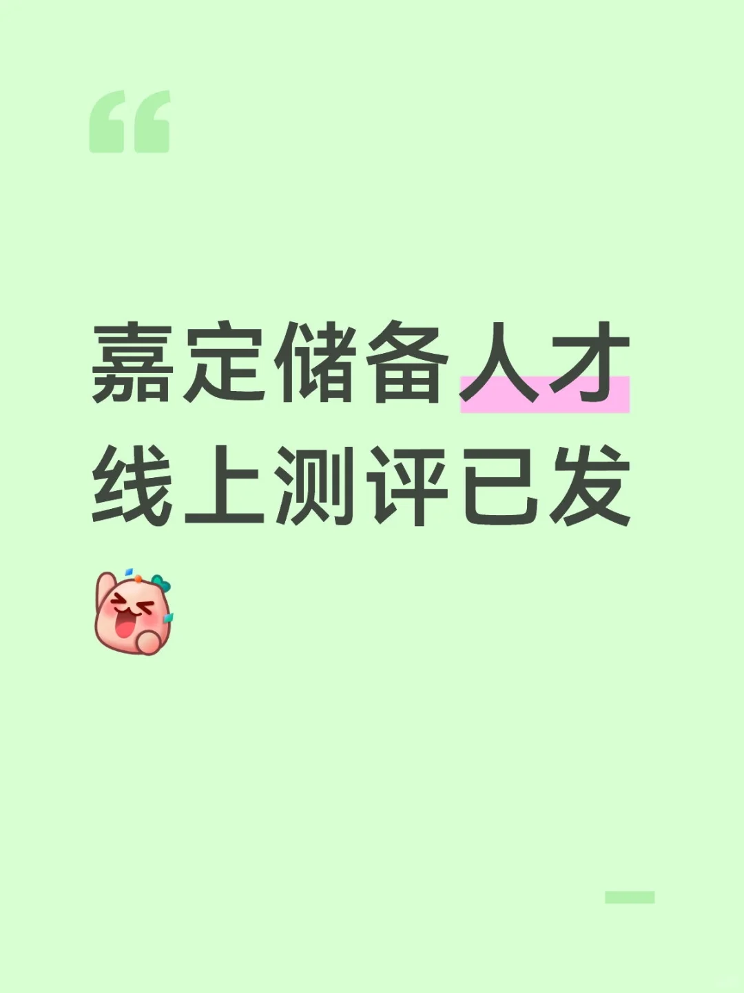 嘉定区储备人才考情分析