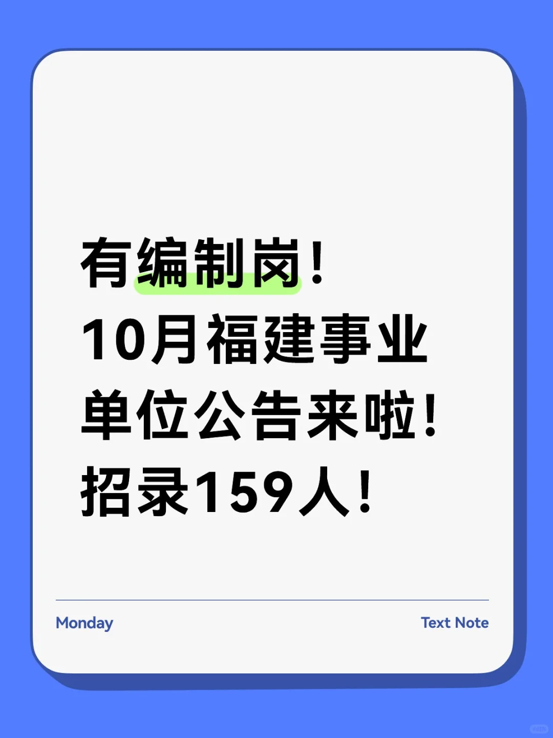 有编制岗！10月福建事业单位公告来啦！招录