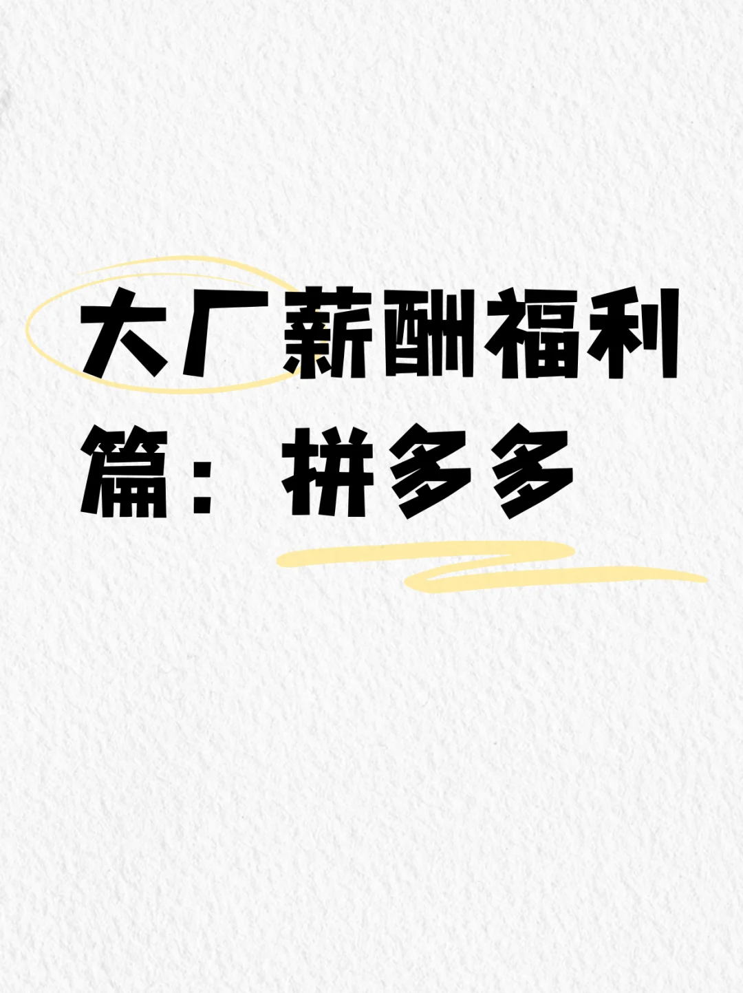 大厂薪酬福利第六弹：拼多多