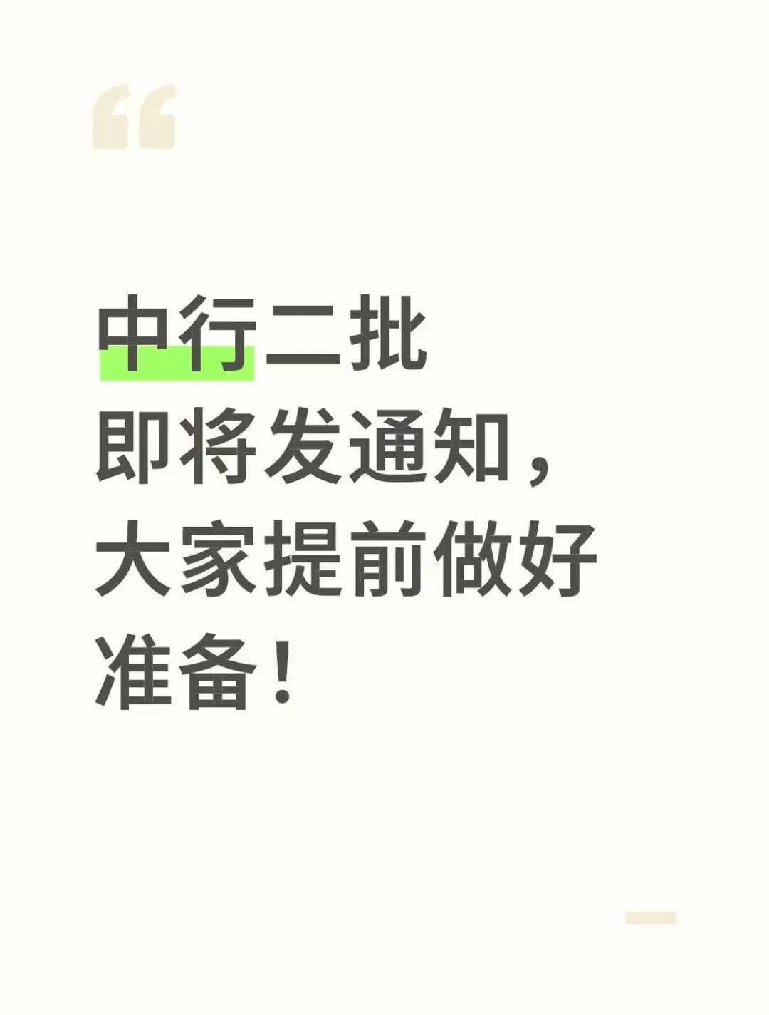 中行二批即将发通知，大家提前做好准备
