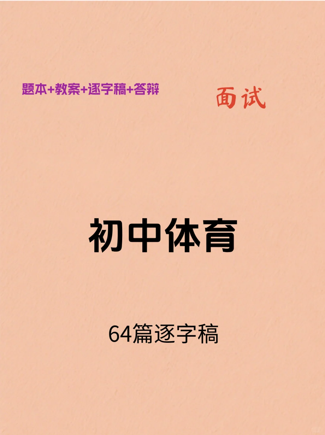 25下初中体育教资面试，试讲逐字稿64篇!