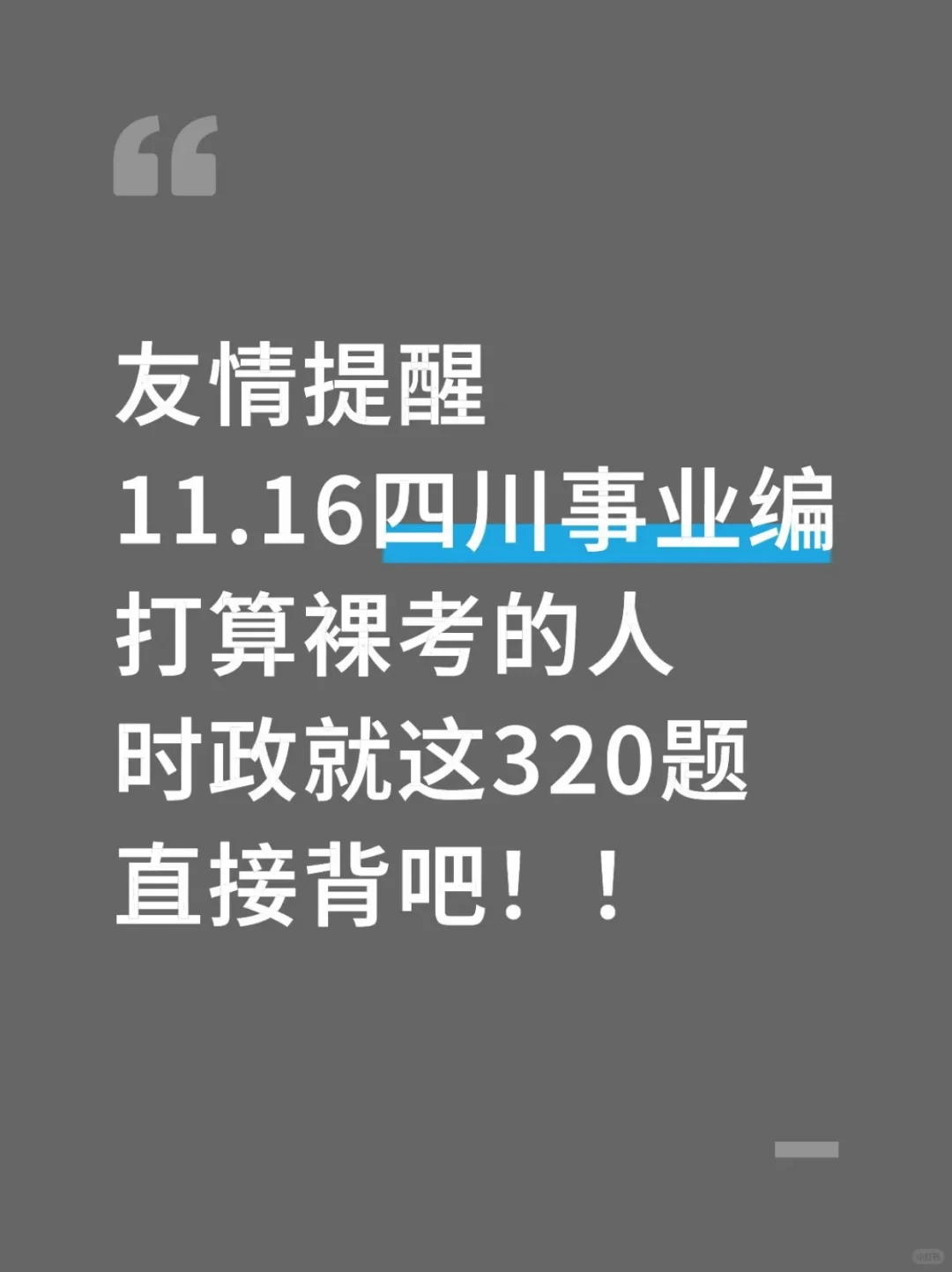 11.16四川事业编，时政就这320题，速背❗
