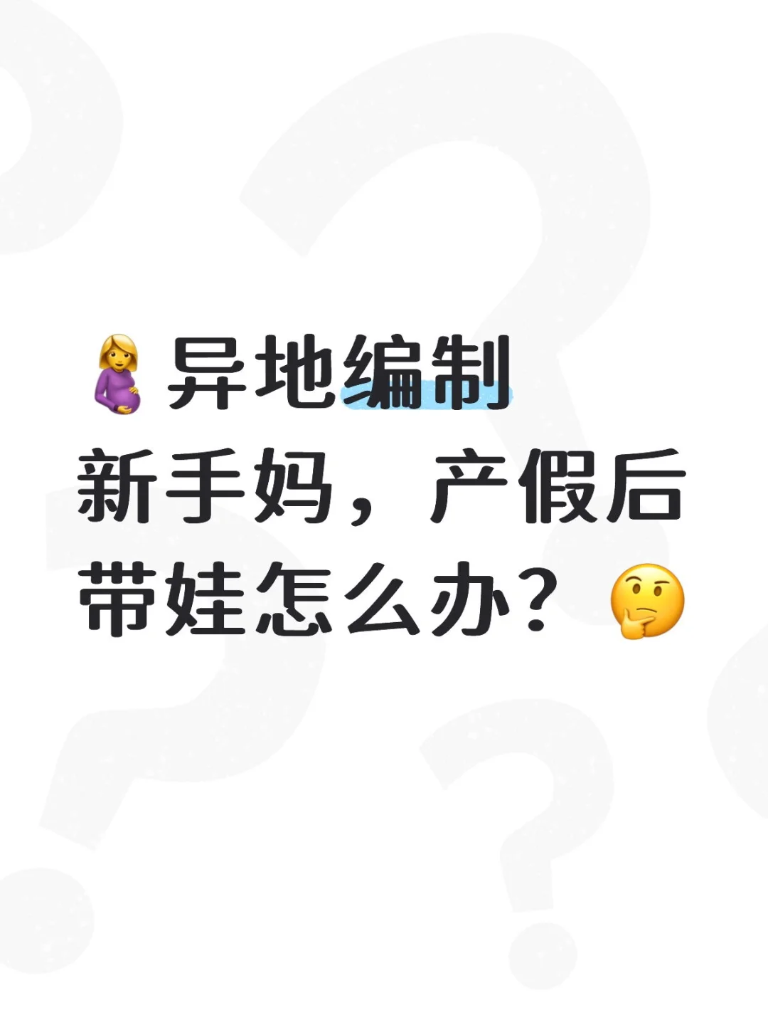 🤰异地编制，产假后带娃怎么办？🤔