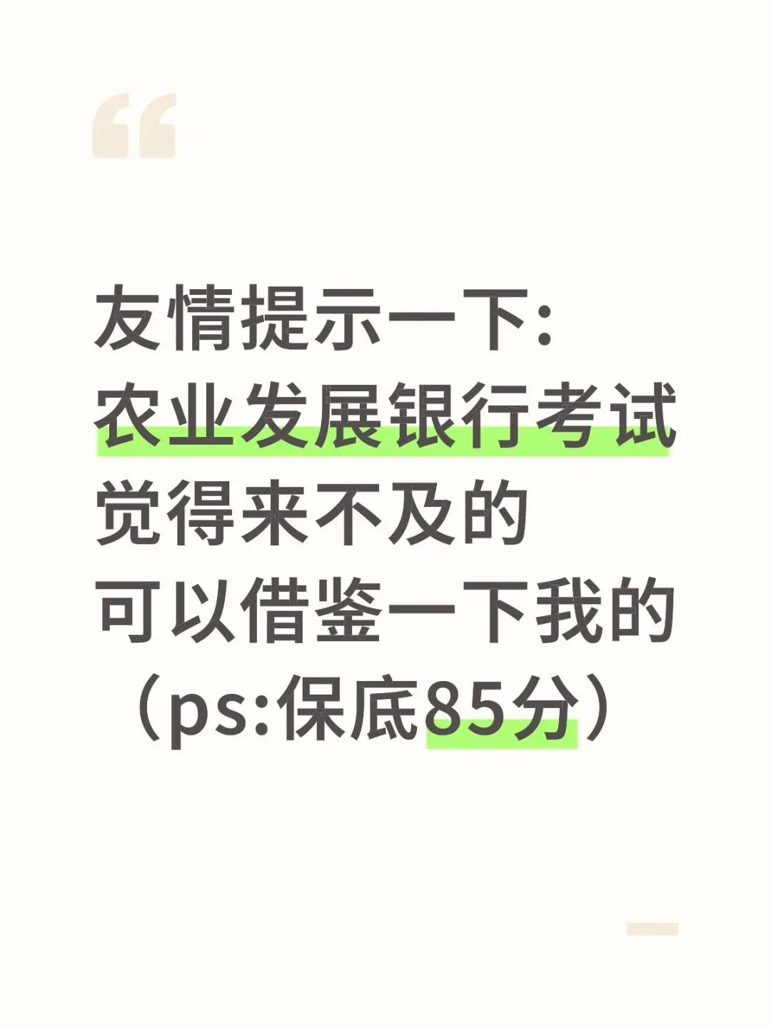 农业发展银行考试，觉得来不及的可以看看我