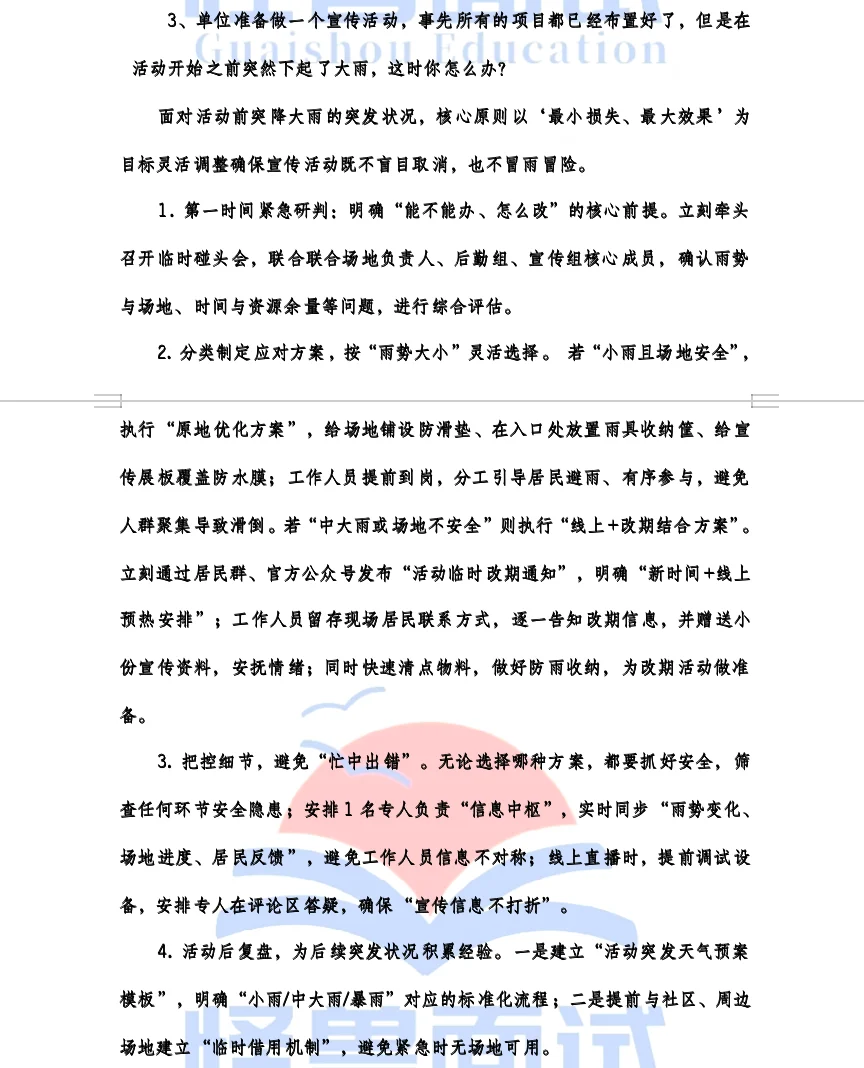 邯郸市直面试题解析，活动现场突发大雨