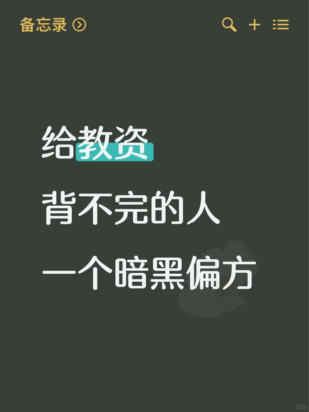 给教资背不完的人一个暗黑偏方（及格版）