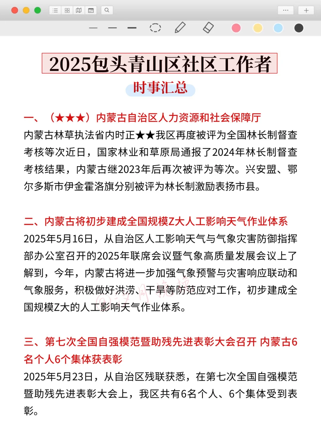 8.24包头青山区社区工作者，大概率就考这些