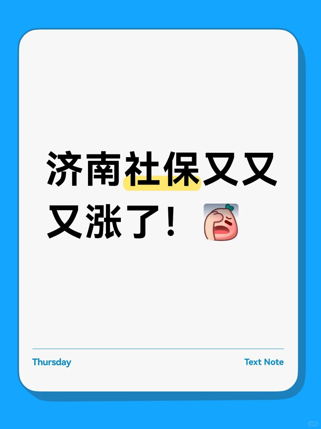 济南社保又又又涨了！还要补交！！