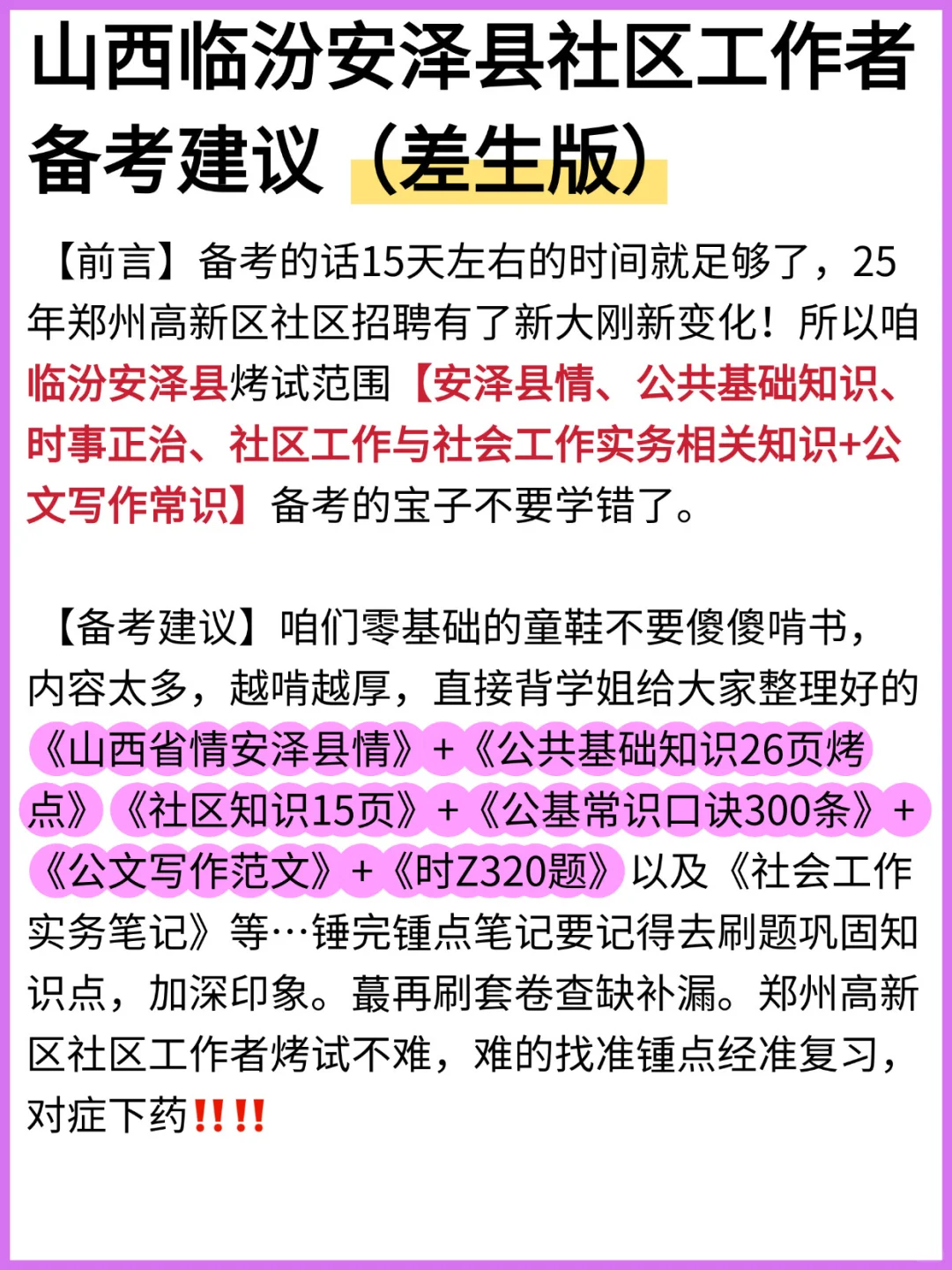 25临汾市安泽县社区招聘27人的备考建议分享