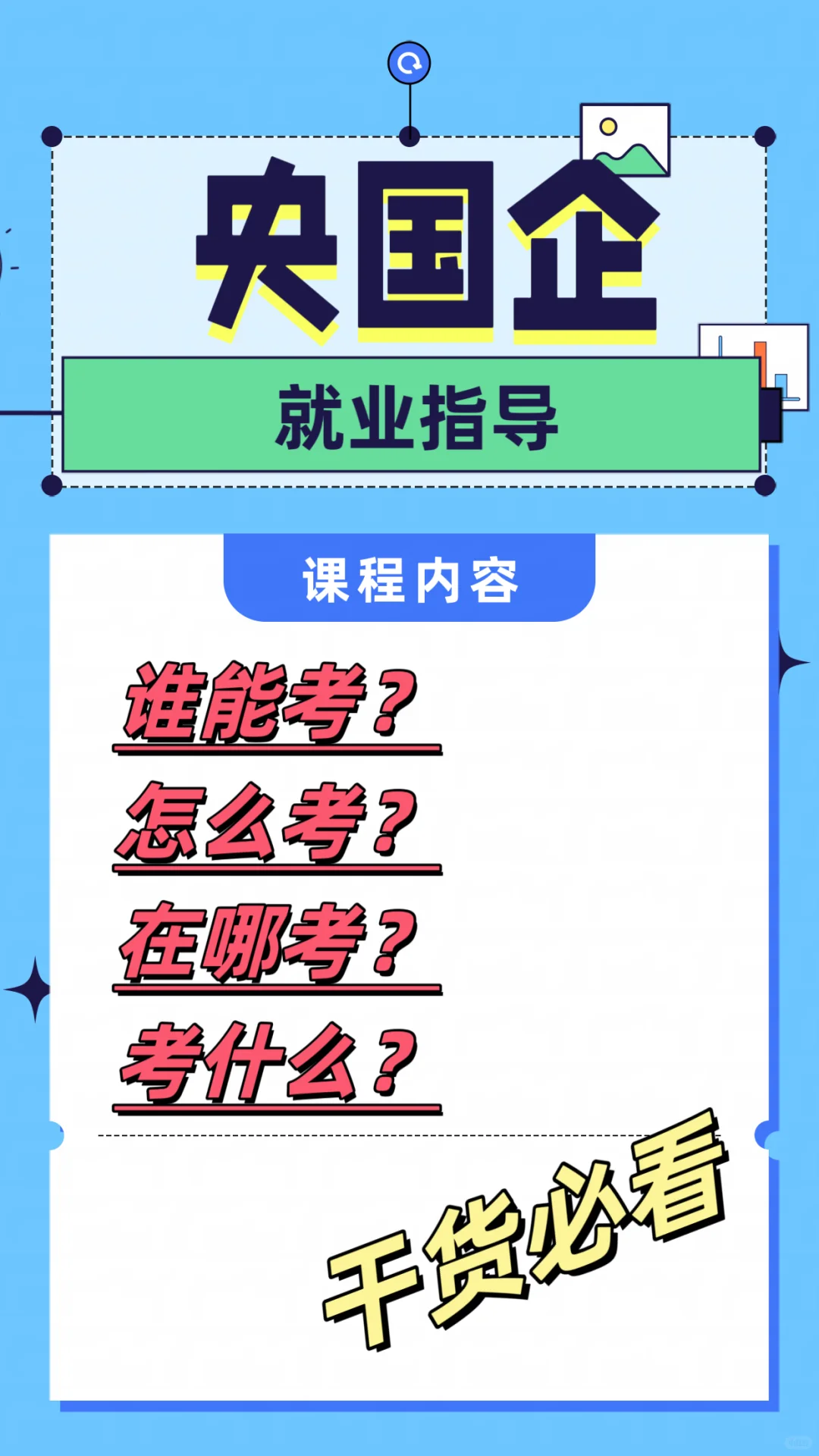 央国企就业一点通，早了解早知道