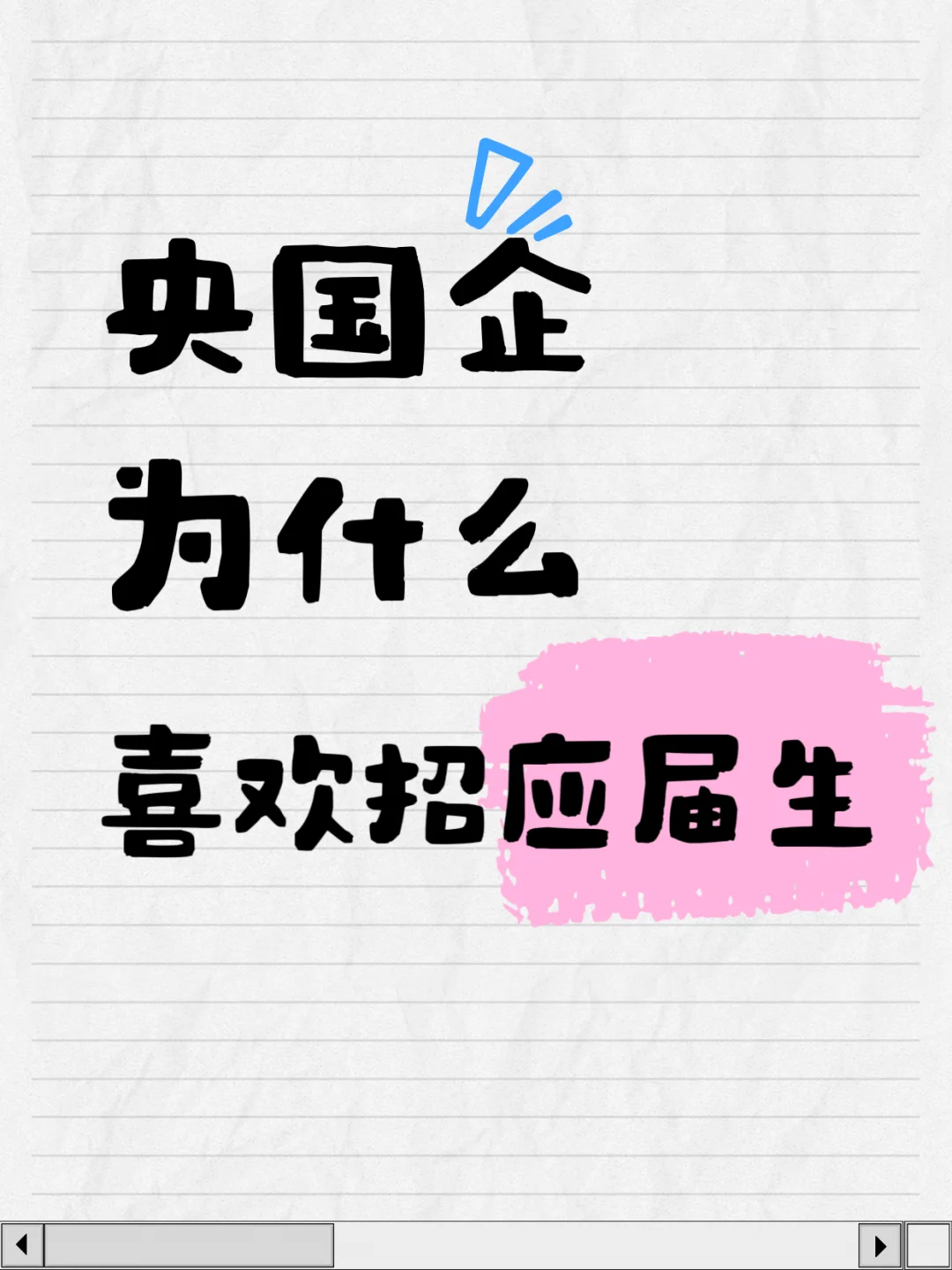 央国企为啥偏爱“小白”？应届生身份真香！