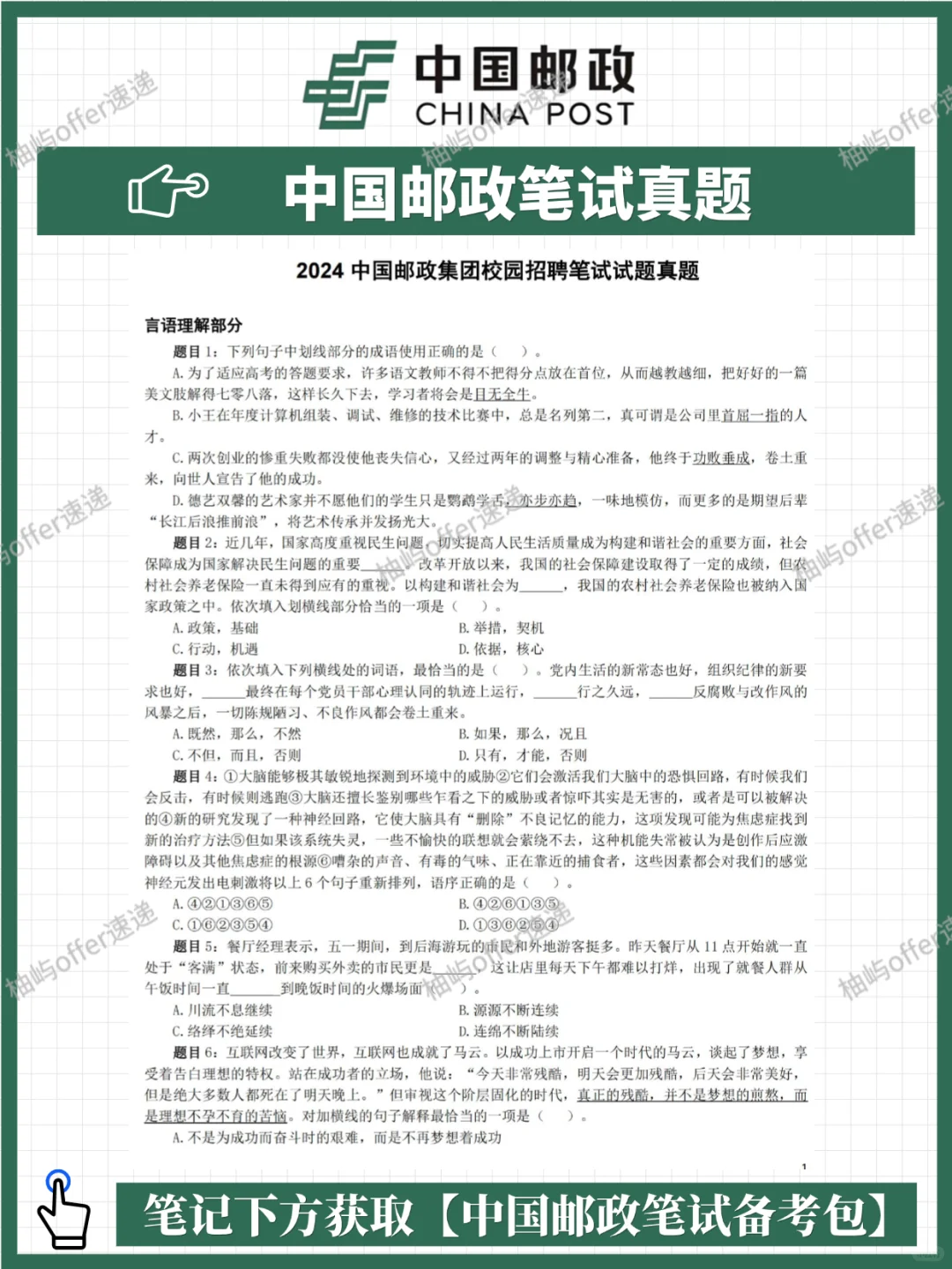 2026中国邮政集团校招笔试攻略，附笔试备考