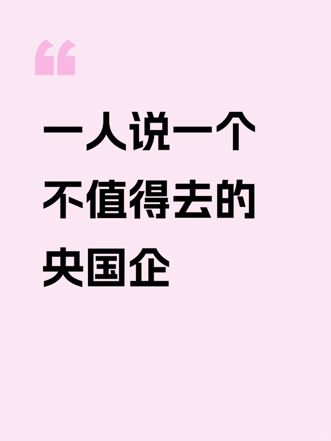 一人说一个不值得去的国企