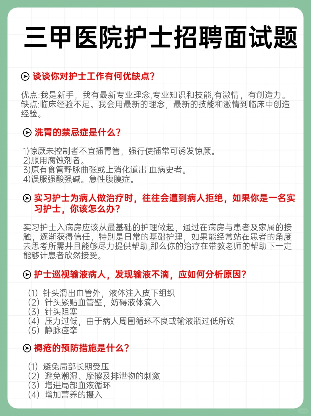 护资考完准备找工作的同学可以准备面试题咯