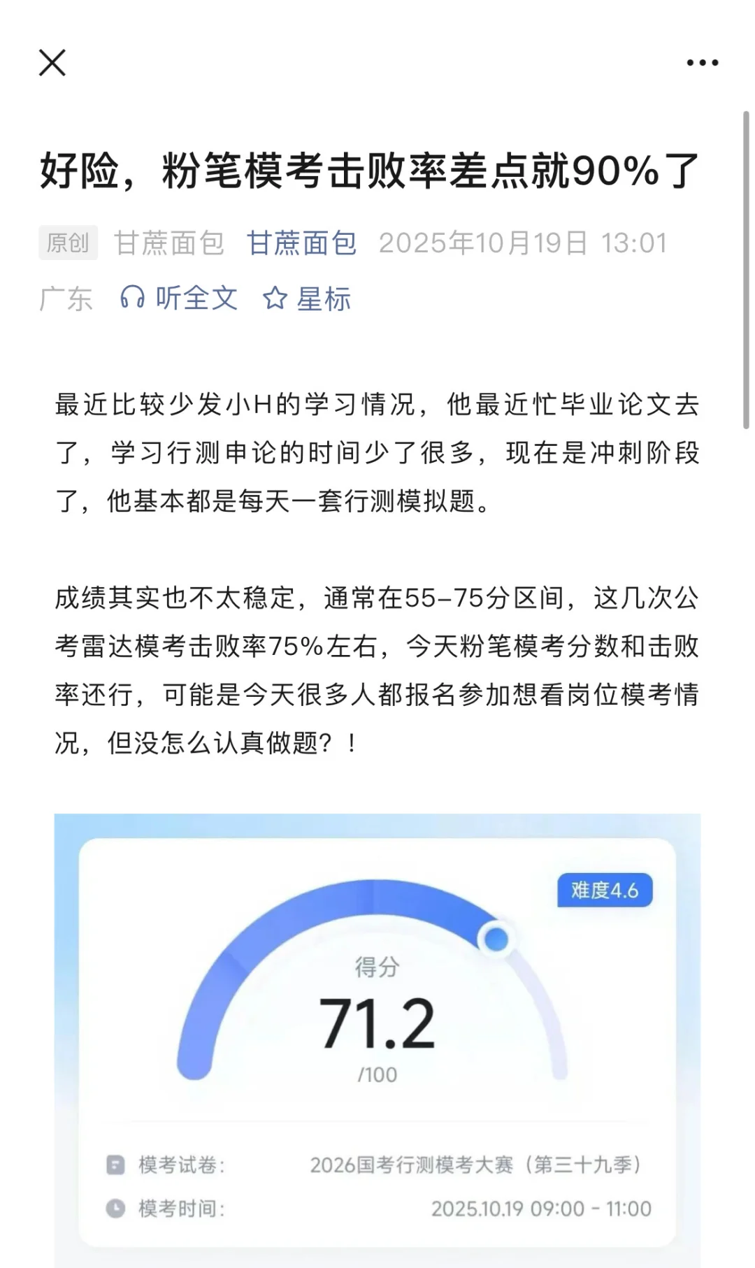 好险，粉笔模考击败率差点就90%了