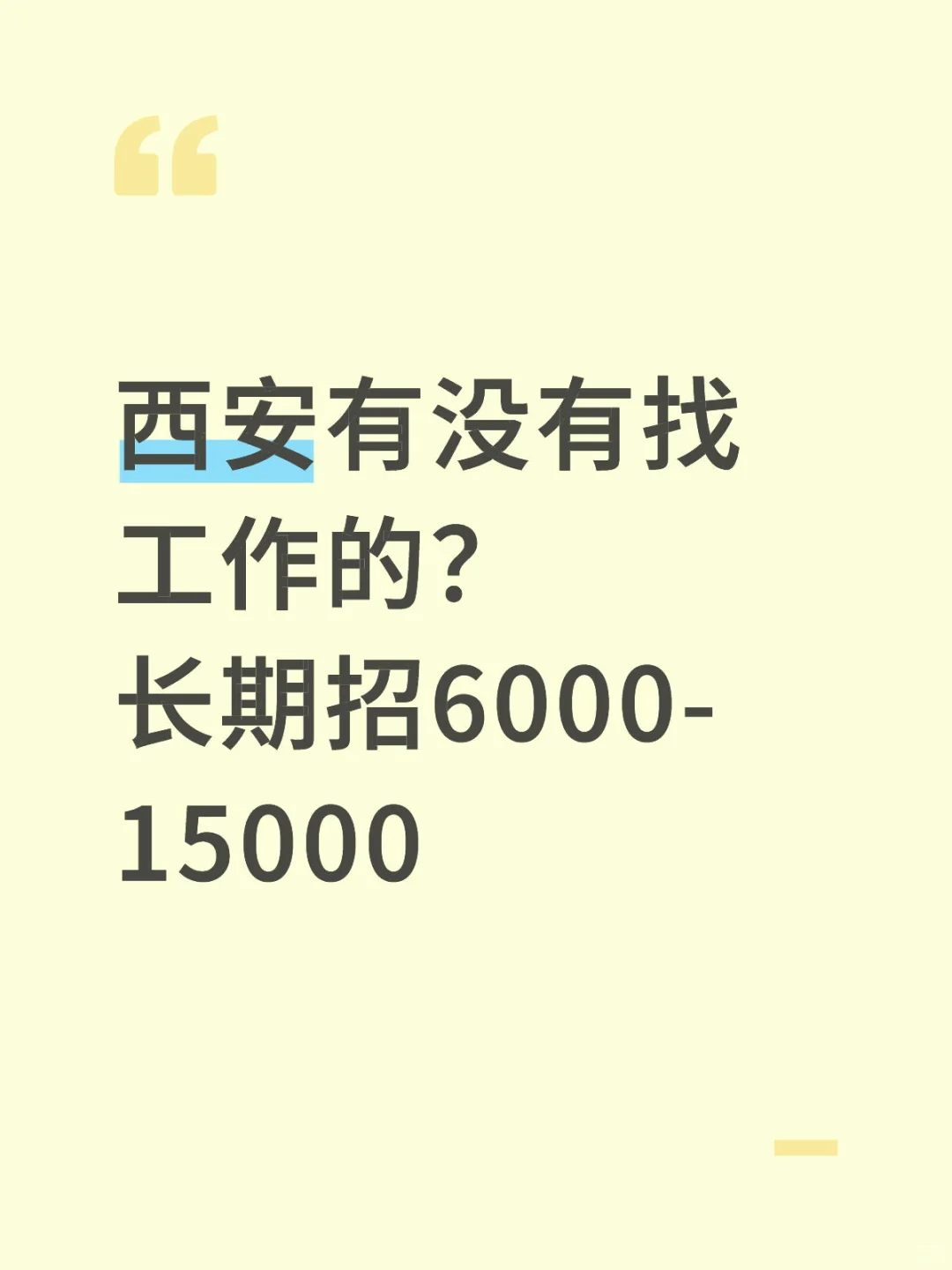 西安高薪招聘！