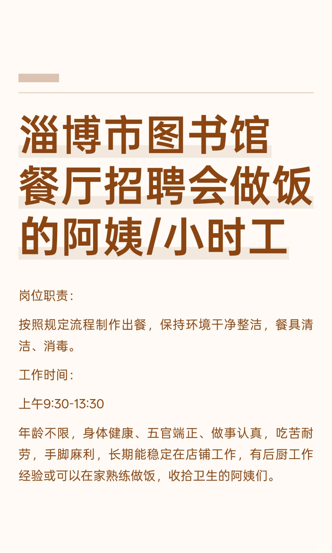 淄博市图书馆餐厅招聘会做饭的阿姨/小时工