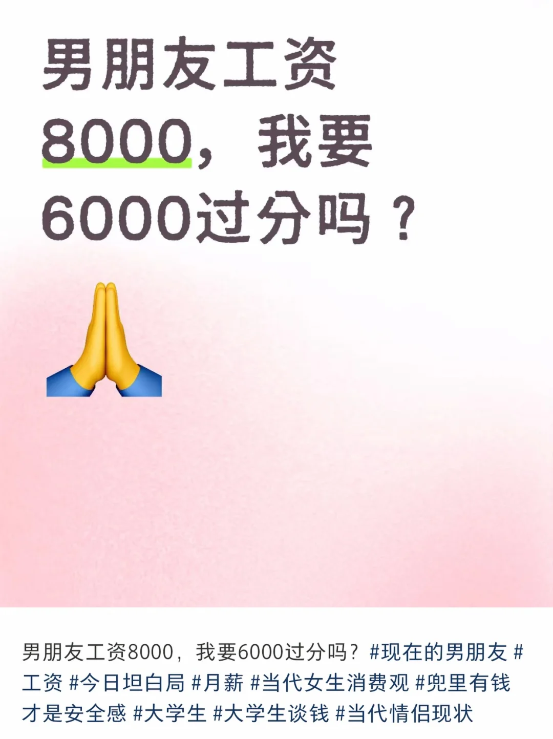 男朋友工资8000，我要7500过分吗？