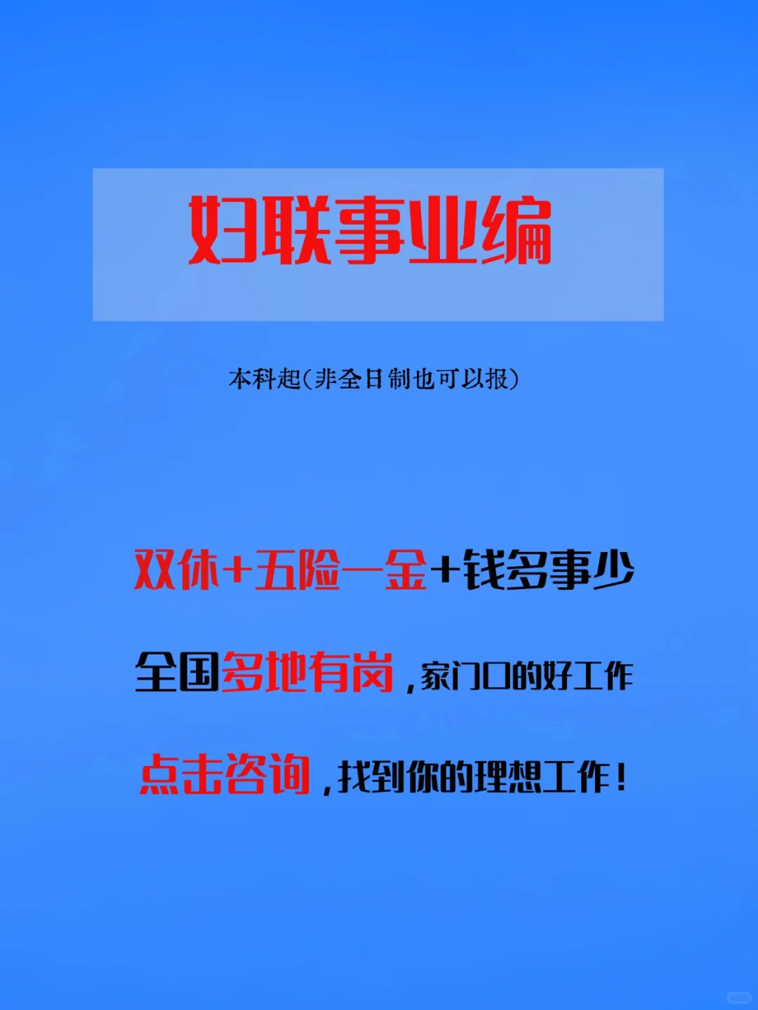 妇联事业编25年扩招了，双休，全国均可报