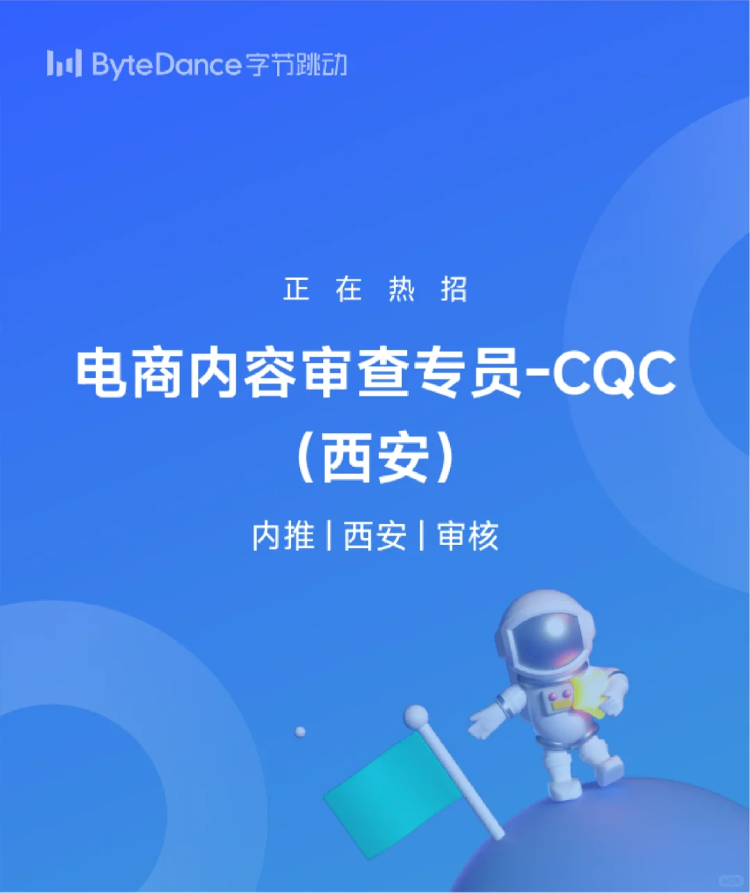 西安字节跳动岗位来啦！！！专科也可投递！