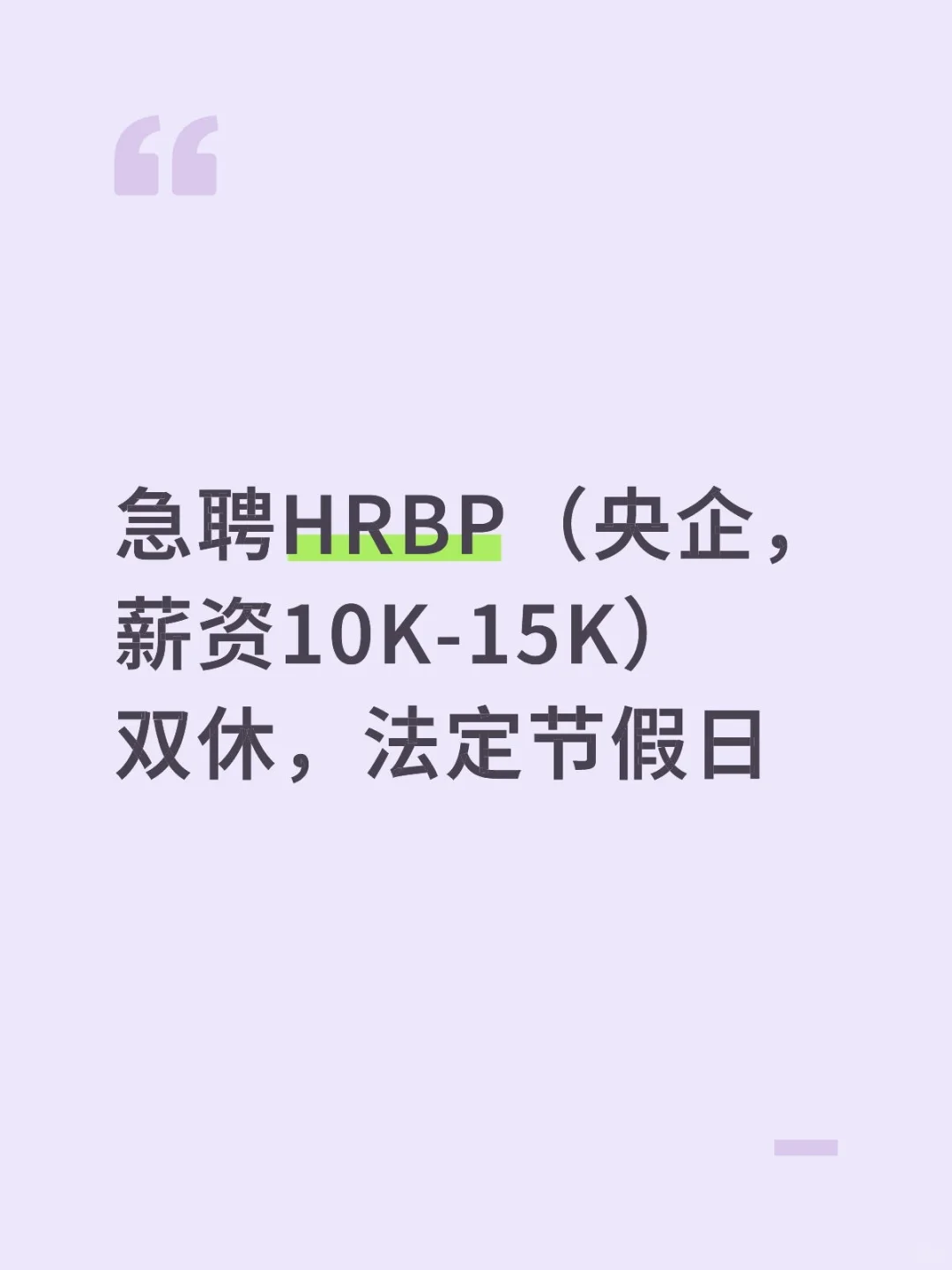 急聘HRBP（央企）