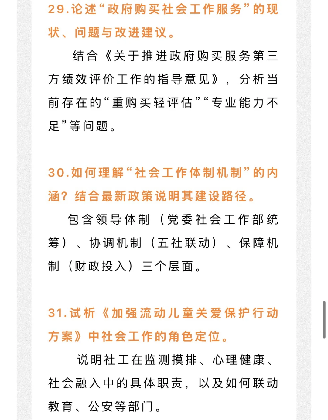 26社工考研 很可能会考的热点论述题！