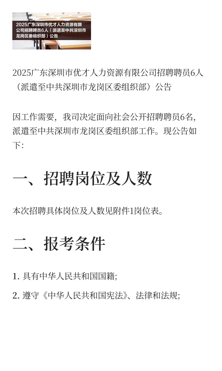 2025广东深圳市优才人力资源有限公司招聘聘