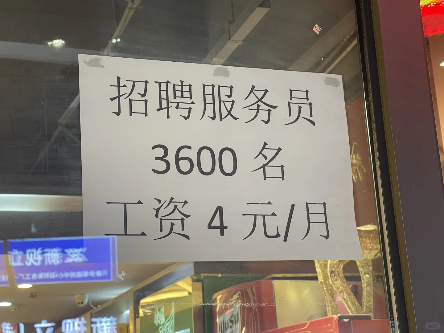 我是游客，在新疆遇到一个有意思的招聘信息